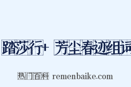 踏莎行+芳尘春迹组词是什么意思的图片